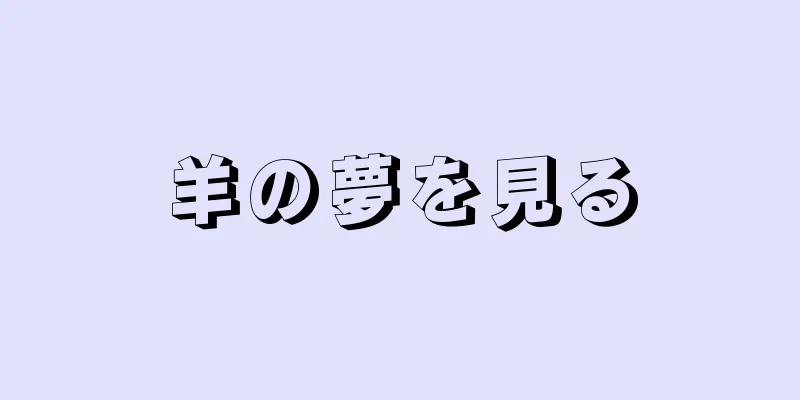 羊の夢を見る
