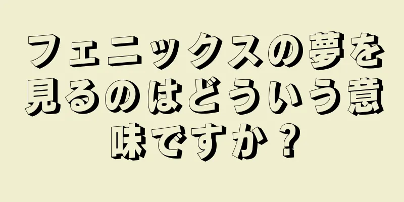 フェニックスの夢を見るのはどういう意味ですか？