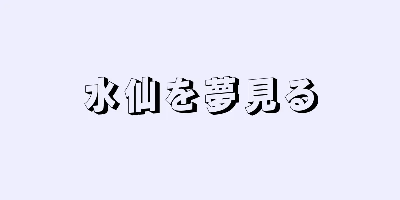 水仙を夢見る