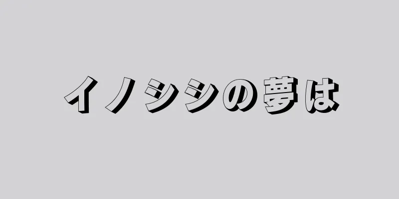 イノシシの夢は