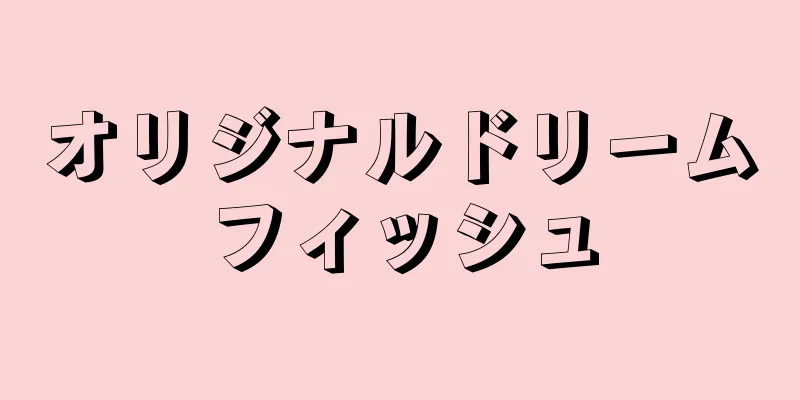 オリジナルドリームフィッシュ