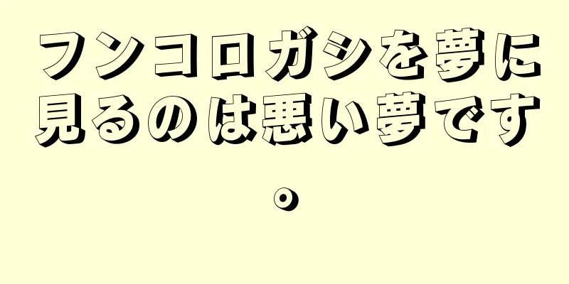 フンコロガシを夢に見るのは悪い夢です。