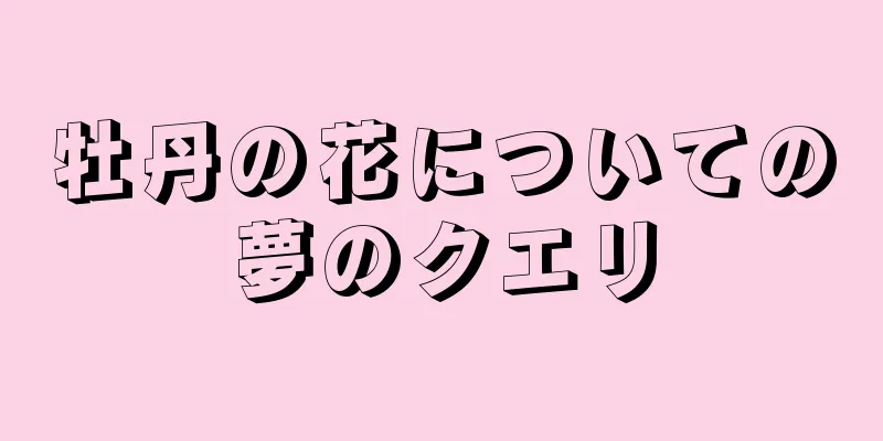牡丹の花についての夢のクエリ