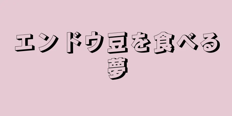 エンドウ豆を食べる夢