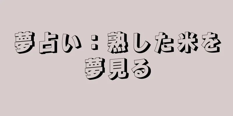夢占い：熟した米を夢見る