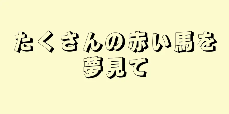 たくさんの赤い馬を夢見て