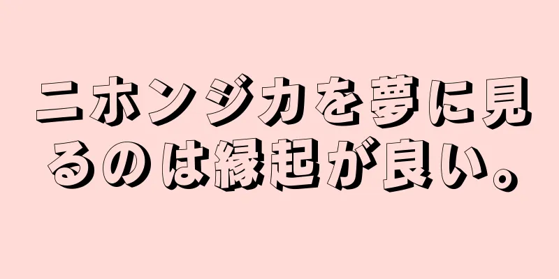 ニホンジカを夢に見るのは縁起が良い。