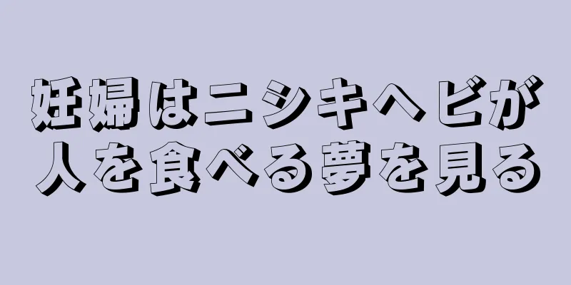 妊婦はニシキヘビが人を食べる夢を見る