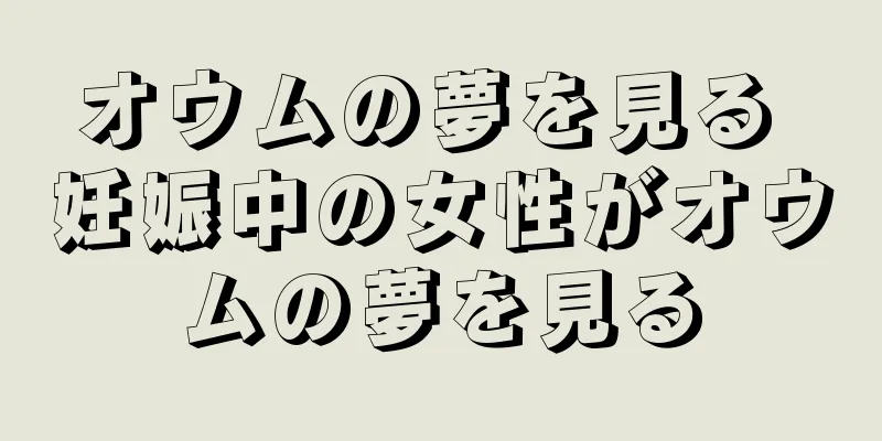 オウムの夢を見る 妊娠中の女性がオウムの夢を見る