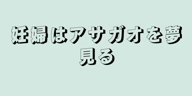 妊婦はアサガオを夢見る