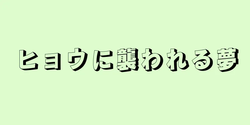 ヒョウに襲われる夢