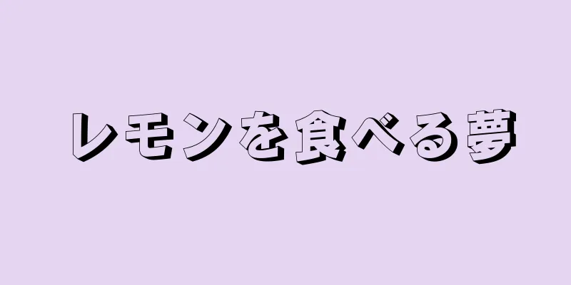 レモンを食べる夢