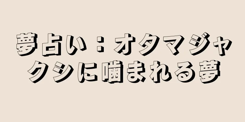 夢占い：オタマジャクシに噛まれる夢