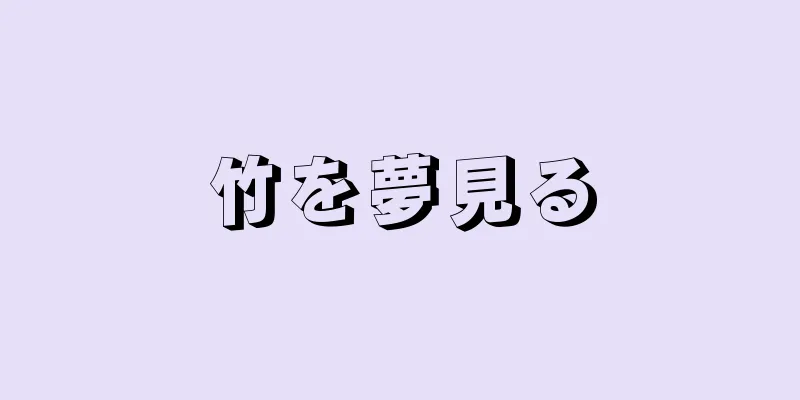 竹を夢見る