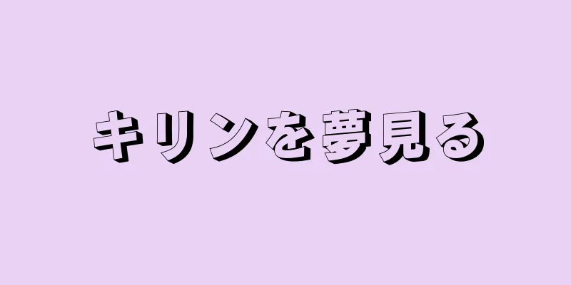 キリンを夢見る