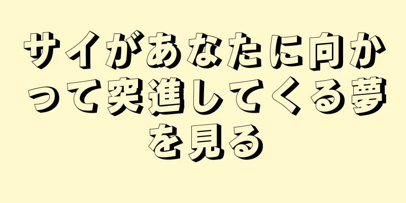 サイがあなたに向かって突進してくる夢を見る