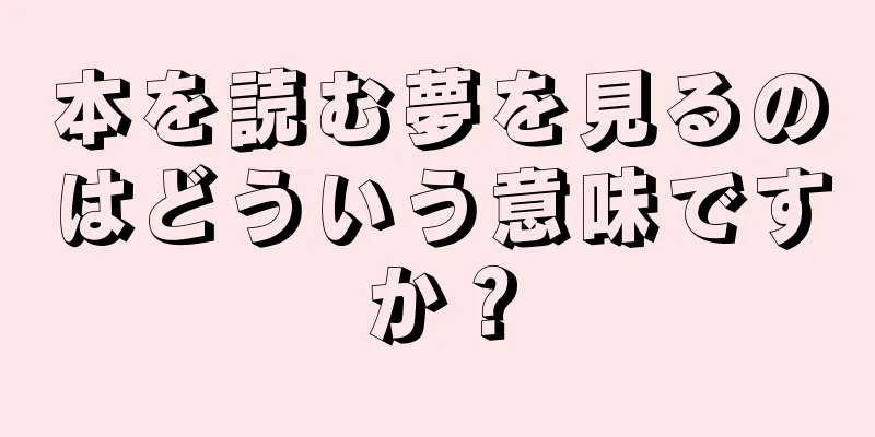本を読む夢を見るのはどういう意味ですか？