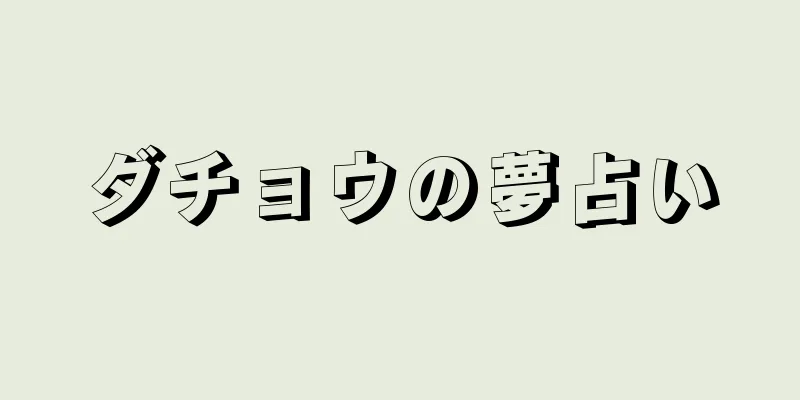 ダチョウの夢占い