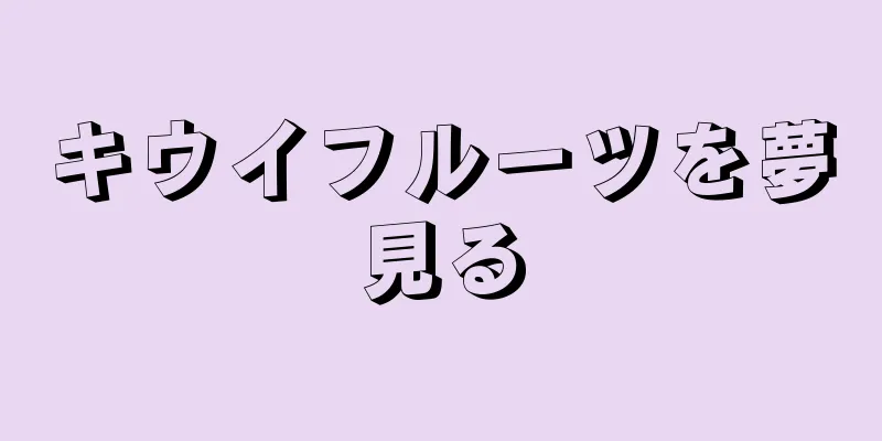 キウイフルーツを夢見る