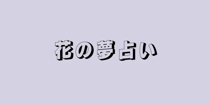 花の夢占い