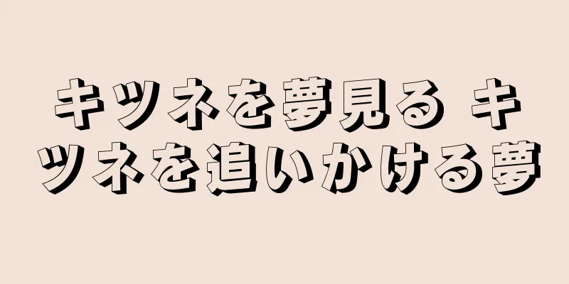 キツネを夢見る キツネを追いかける夢
