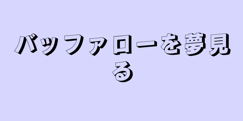バッファローを夢見る
