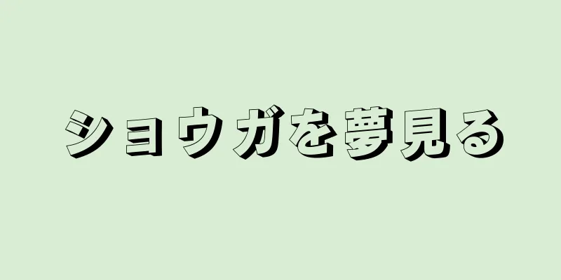 ショウガを夢見る
