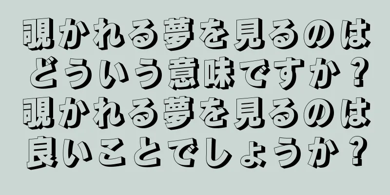 覗かれる夢を見るのはどういう意味ですか？覗かれる夢を見るのは良いことでしょうか？