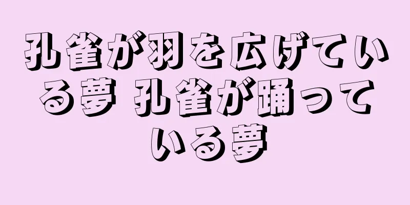 孔雀が羽を広げている夢 孔雀が踊っている夢