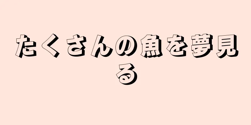 たくさんの魚を夢見る