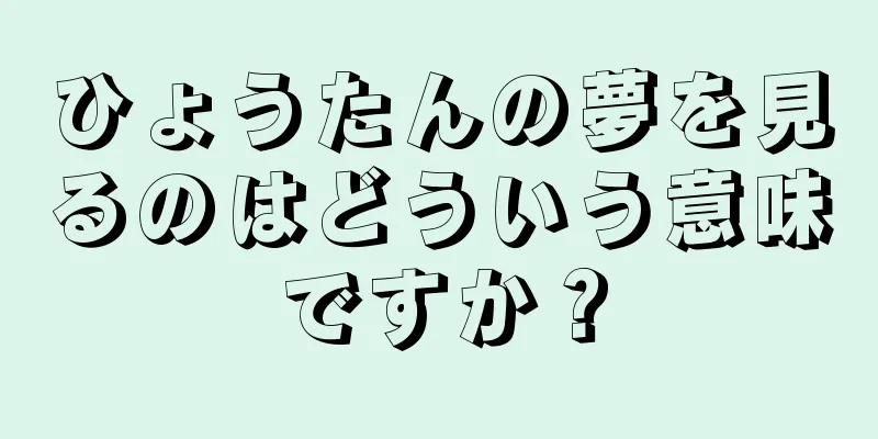 ひょうたんの夢を見るのはどういう意味ですか？