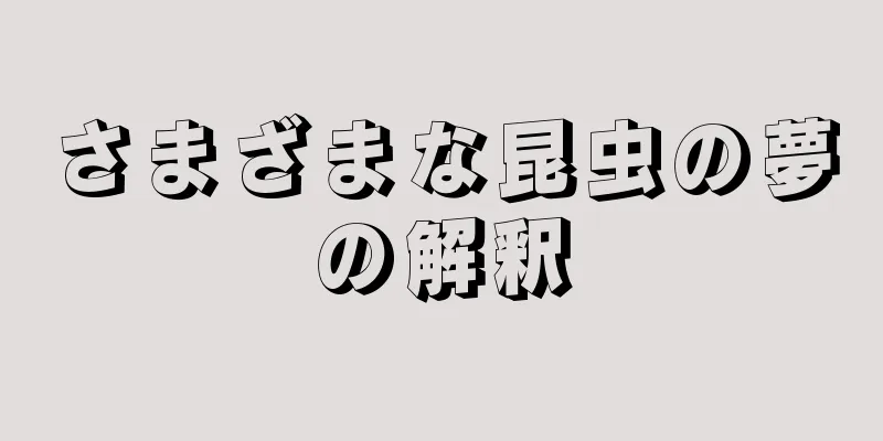 さまざまな昆虫の夢の解釈
