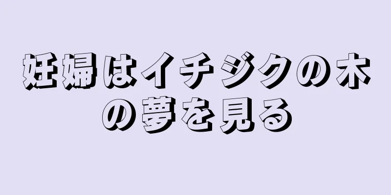 妊婦はイチジクの木の夢を見る