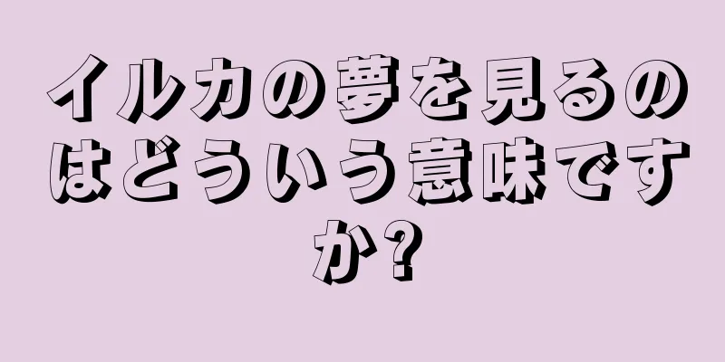 イルカの夢を見るのはどういう意味ですか?