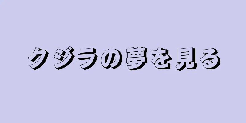 クジラの夢を見る