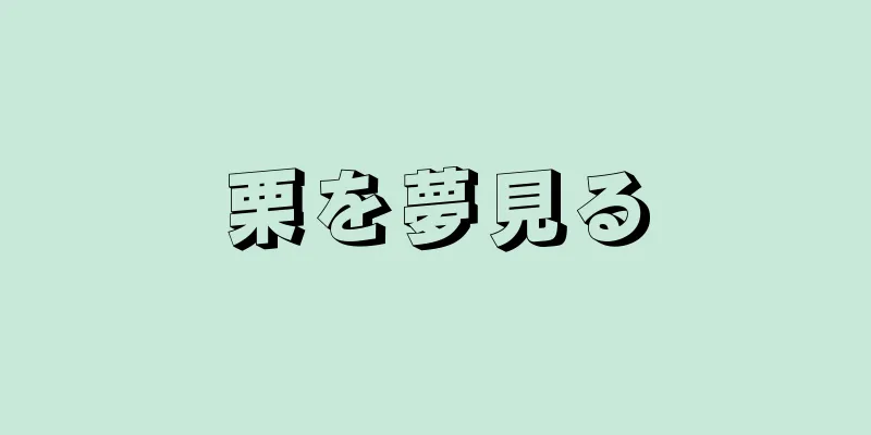 栗を夢見る