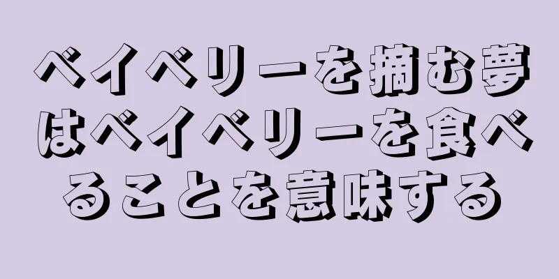 ベイベリーを摘む夢はベイベリーを食べることを意味する