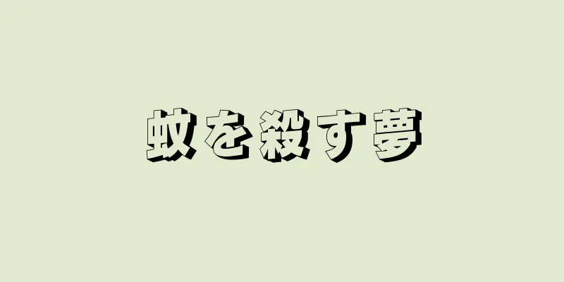 蚊を殺す夢