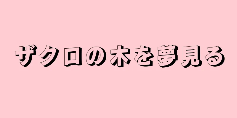 ザクロの木を夢見る