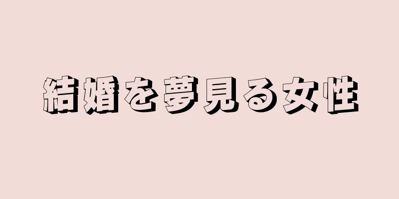 結婚を夢見る女性
