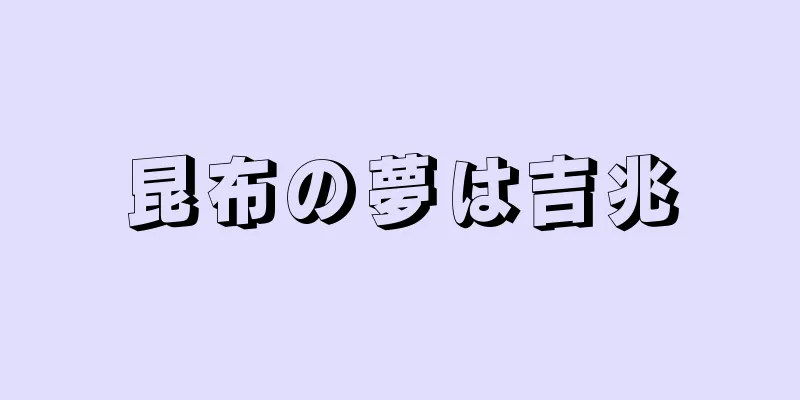 昆布の夢は吉兆
