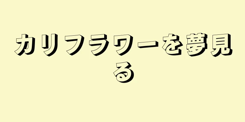カリフラワーを夢見る