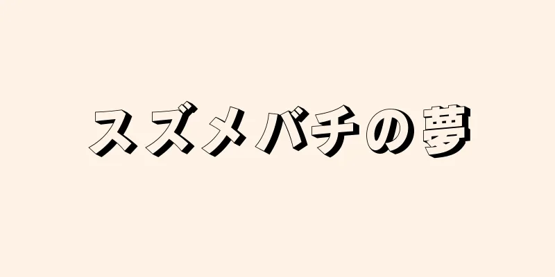 スズメバチの夢