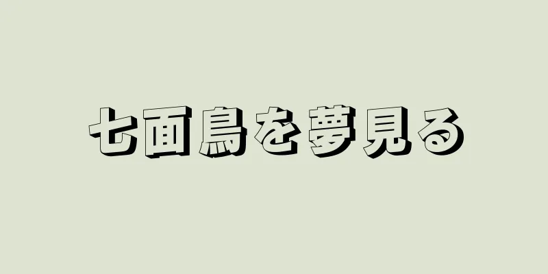 七面鳥を夢見る