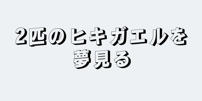 2匹のヒキガエルを夢見る