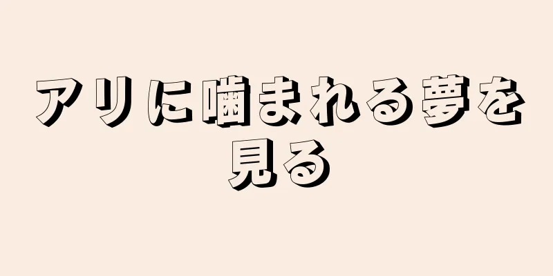 アリに噛まれる夢を見る