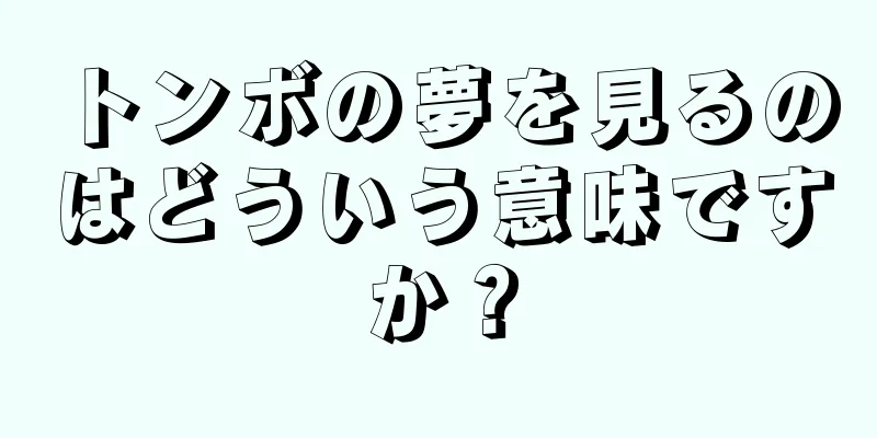 トンボの夢を見るのはどういう意味ですか？