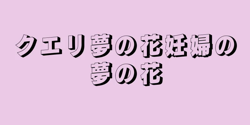 クエリ夢の花妊婦の夢の花