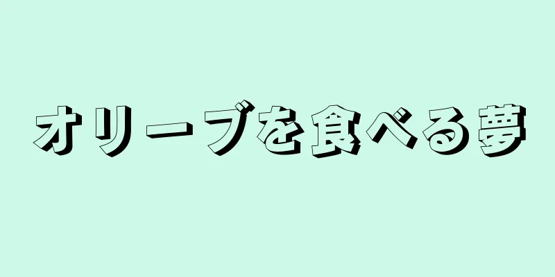 オリーブを食べる夢