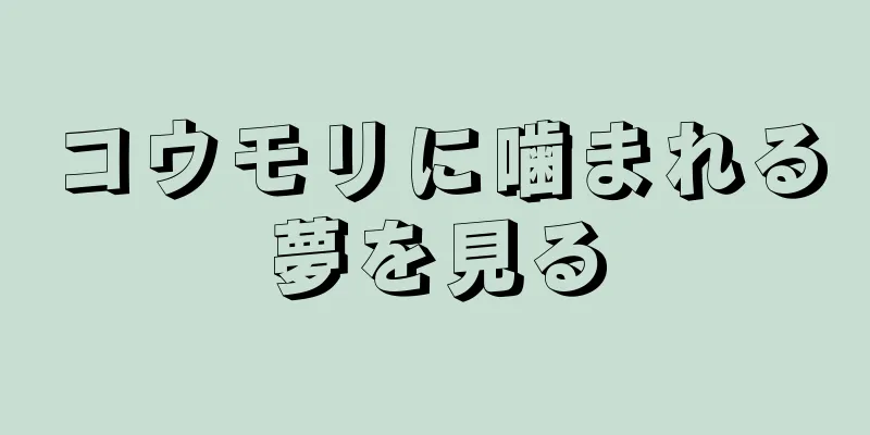 コウモリに噛まれる夢を見る